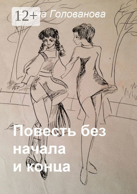 Повесть без начала и конца
