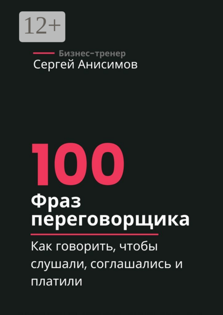 100 фраз переговорщика, Сергей Анисимов
