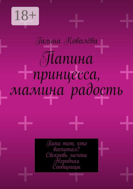 Папина принцесса, мамина радость. Папа тот, кто воспитал? Свекровь мечты. Неродная. Сообщницы