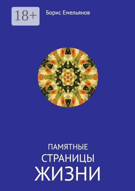 Памятные страницы жизни