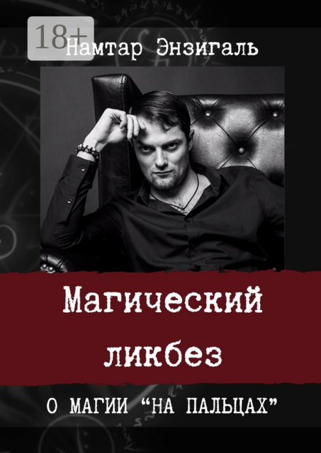 Магический ликбез. О магии «на пальцах», Намтар Энзигаль