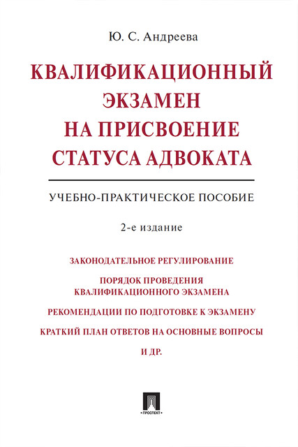 Квалификационный экзамен на присвоение статуса адвоката, Ю.С. Андреева