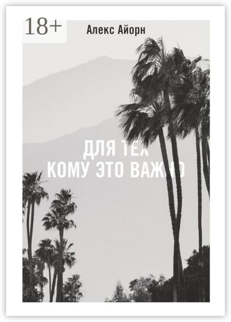Для тех, кому это важно