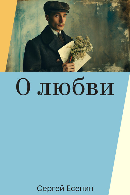 О любви, Сергей Есенин