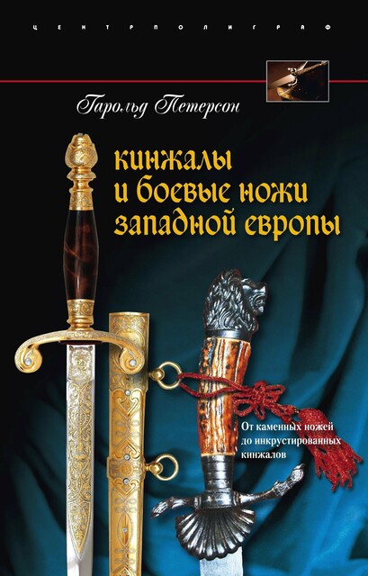Кинжалы и боевые ножи Западной Европы. От каменных ножей до инкрустированных кинжалов, Гарольд Петерсон