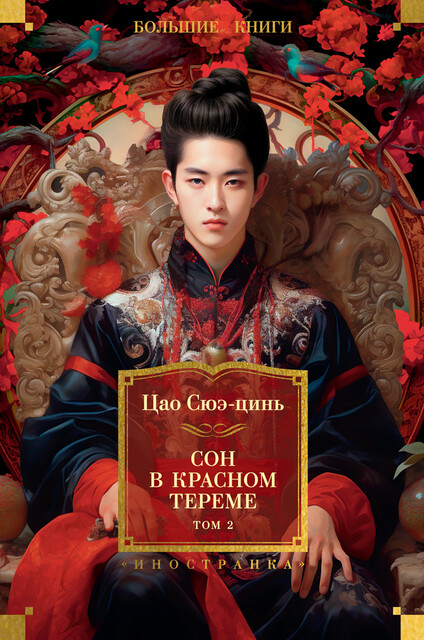 Сон в красном тереме Том 2