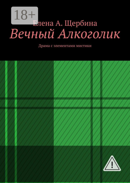 Вечный алкоголик. Драма с элементами мистики