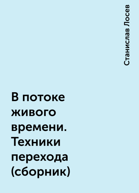 В потоке живого времени. Техники перехода (сборник)