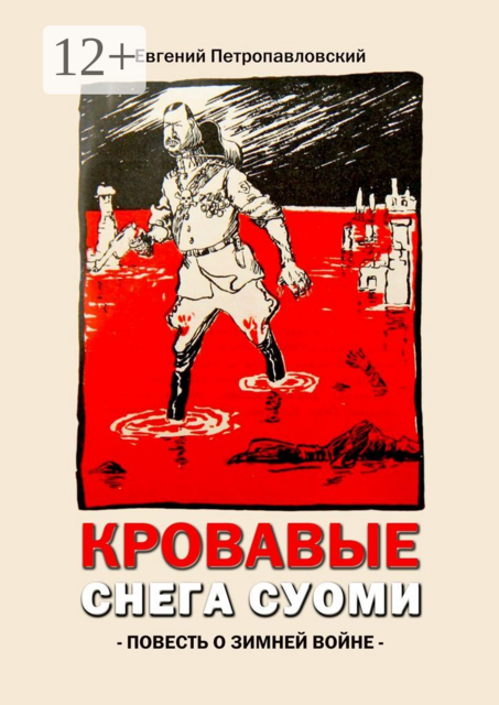 Кровавые снега Суоми