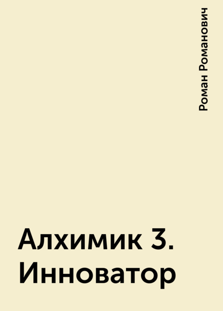 Алхимик 3. Инноватор
