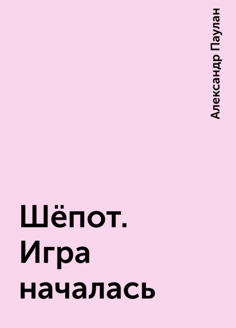 Шёпот. Игра началась