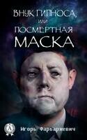 Внук Гипноса, или Посмертная маска