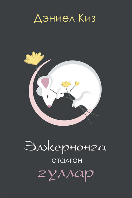 Элжернонга аталган гуллар, Дэниел Киз