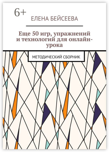 Еще 50 игр, упражнений и технологий для онлайн-урока. Методический сборник