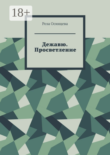 Дежавю. Просветление