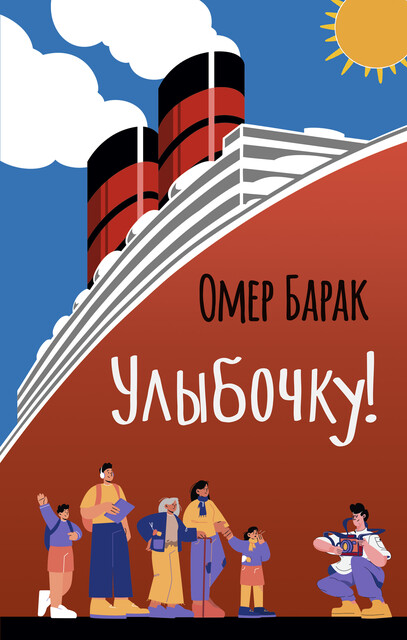 Улыбочку, Омер Барак