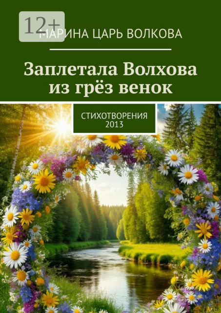 Заплетала Волхова из грез венок. Стихотворения. 2013