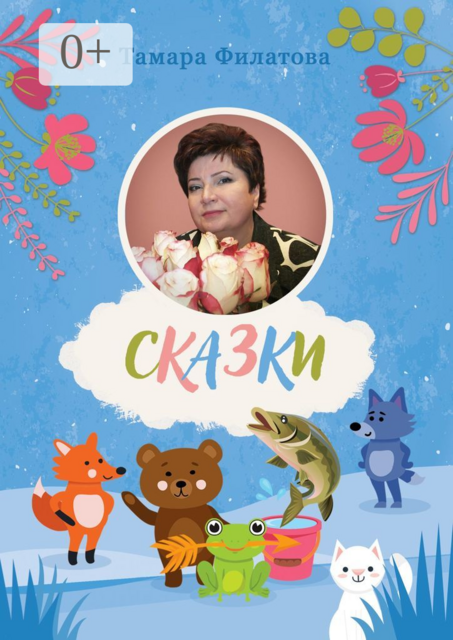 Сказки. Второй том