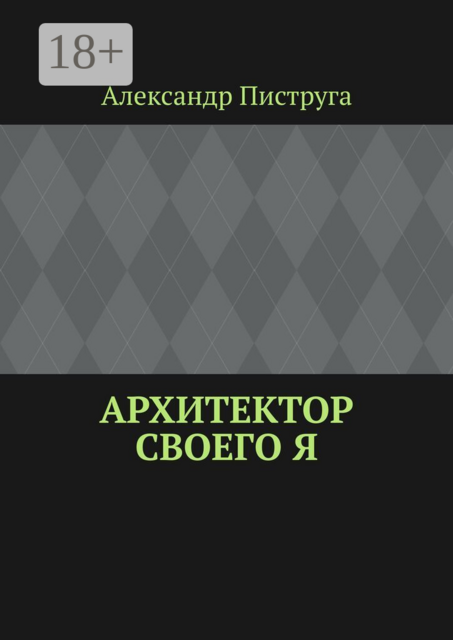 Архитектор своего я
