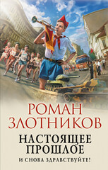 Настоящее прошлое
