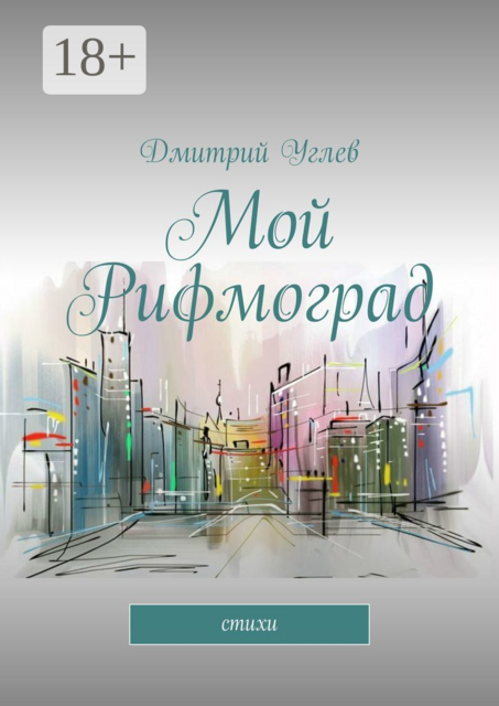 Мой Рифмоград