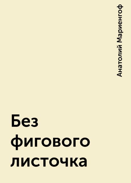 Без фигового листочка