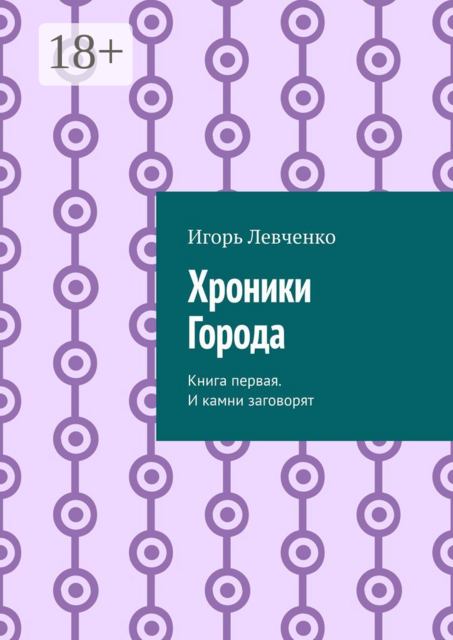 Хроники Города. Книга первая. И камни заговорят