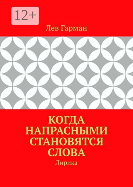 Когда напрасными становятся слова. Лирика