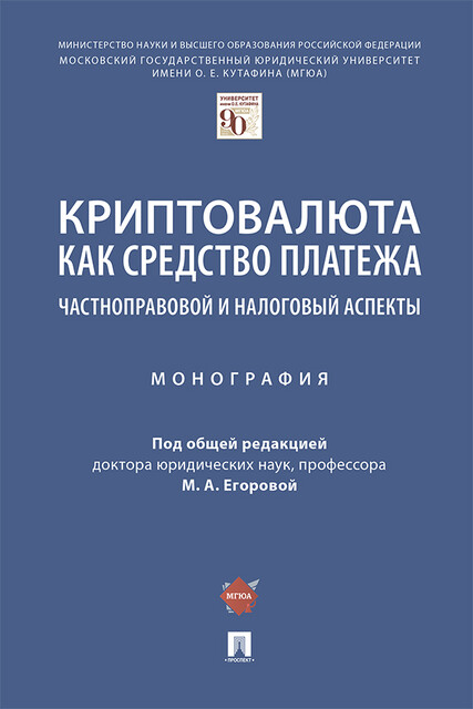 Криптовалюта как средство платежа: частноправовой и налоговый аспекты. Монография