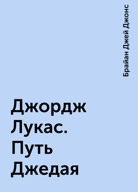 Джордж Лукас. Путь Джедая