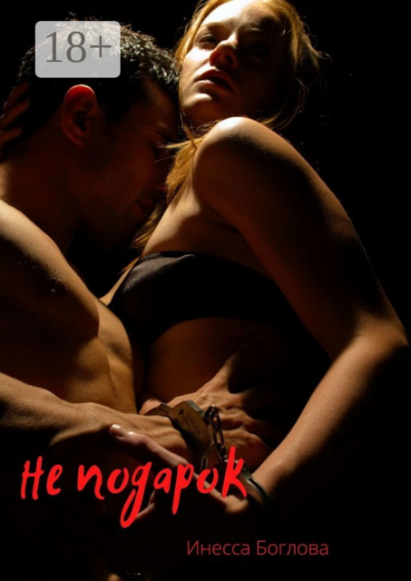 Не подарок