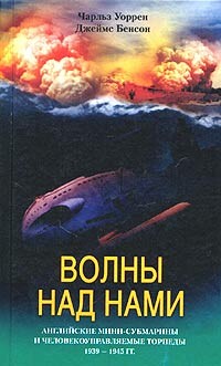 Волны над нами. Английские мини-субмарины и человекоуправляемые торпеды. 1939–1945