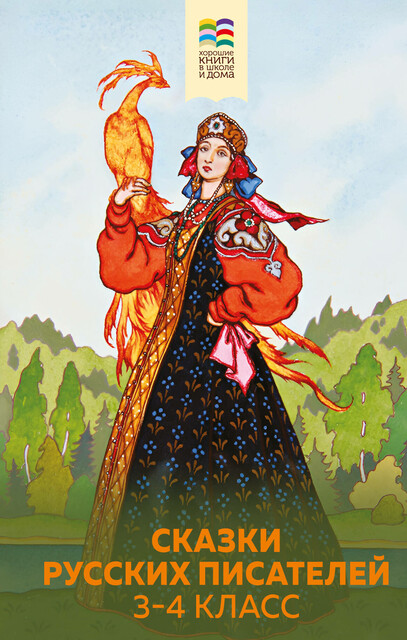 Сказки русских писателей. 3–4 класс, Алексей Константинович Толстой, Антоний Погорельский, Владимир Одоевский