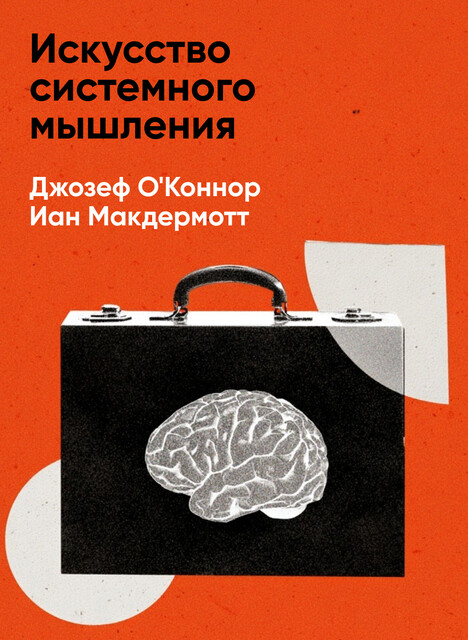 Искусство системного мышления: Необходимые знания о системах и творческом подходе к решению проблем (краткое изложение)