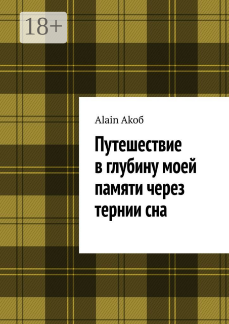 Путешествие в глубину моей памяти через тернии сна, Alain Akoб