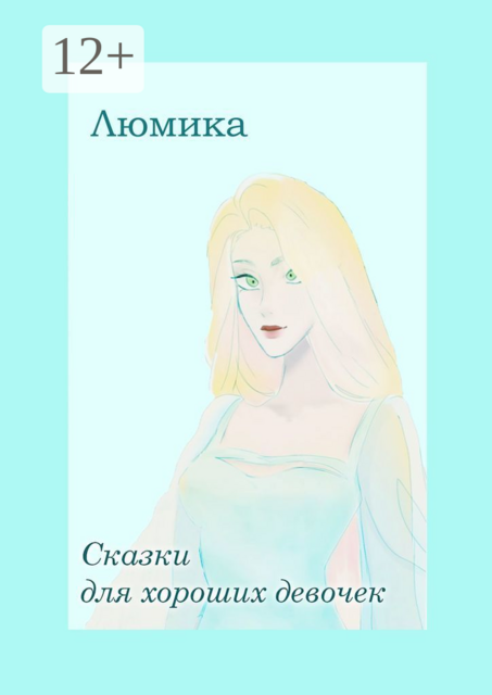 Сказки для хороших девочек