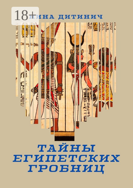 Тайны египетских гробниц, Нина Дитинич