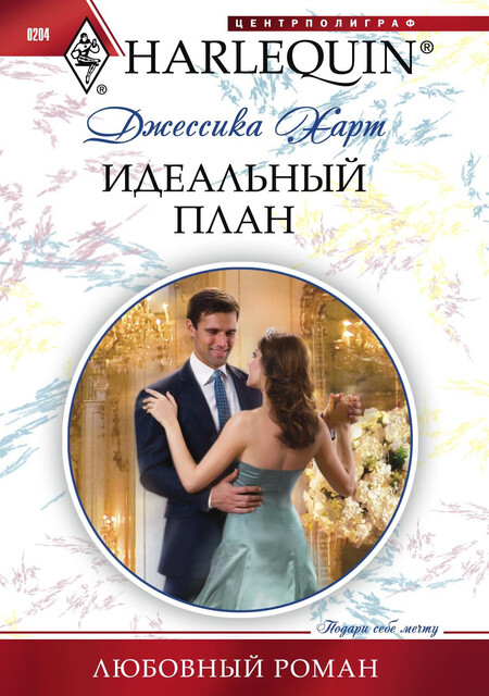 Идеальный план, Джессика Харт