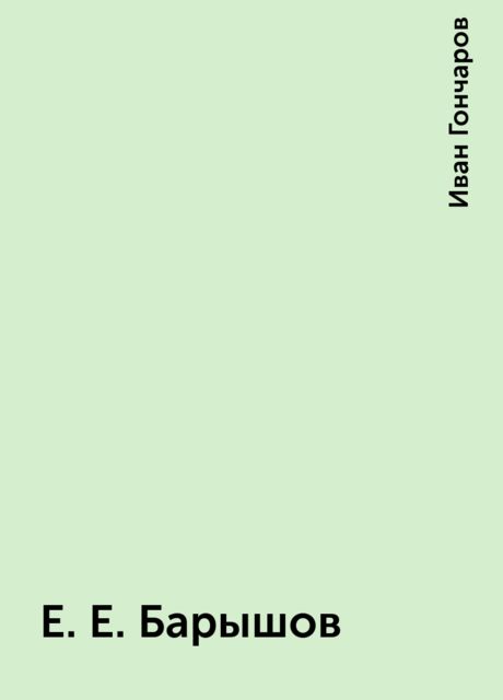 Е Е Барышов, Иван Гончаров