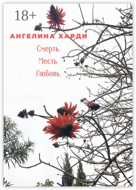 Смерть. Месть. Любовь, Ангелина Харди