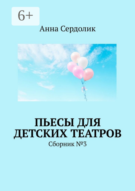 Пьесы для детских театров