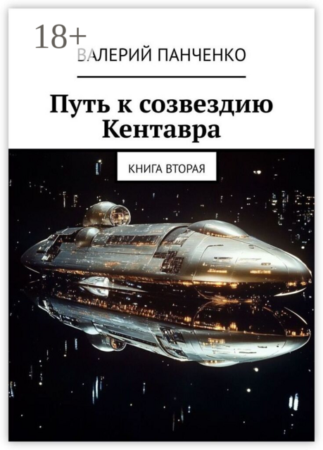 Путь к созвездию Кентавра. Книга вторая