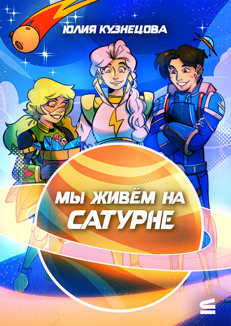 Мы живём на Сатурне