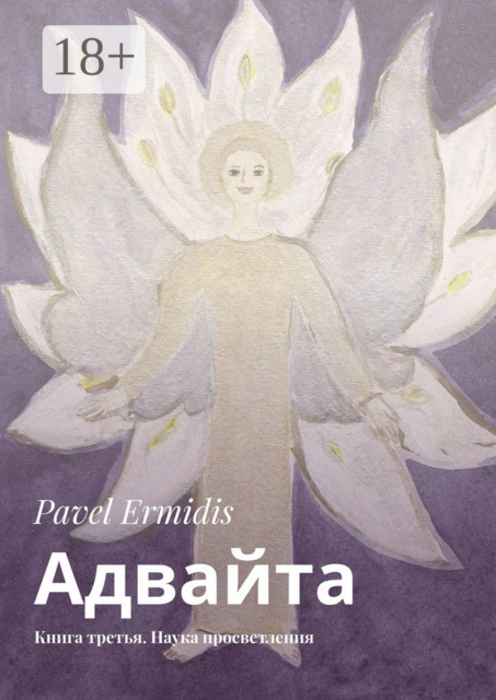 Адвайта. Книга третья. Наука просветления, Pavel Ermidis