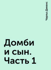 Домби и сын