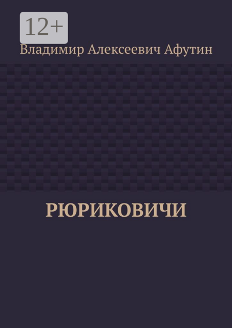 Рюриковичи
