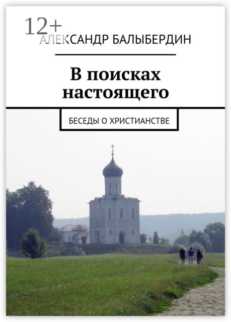 В поисках настоящего. Беседы о христианстве