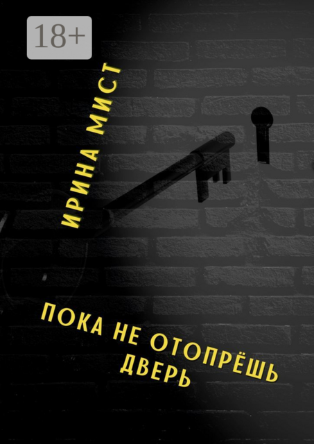 Пока не отопрёшь дверь
