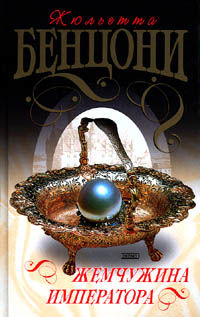 Хромой из Варшавы. Книга 6. Жемчужина императора