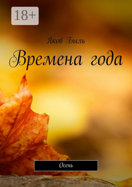 Времена года. Осень